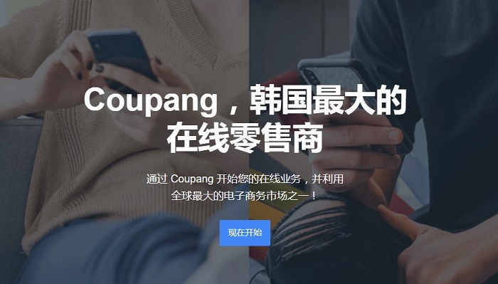 新增韩国top电商coupang注册筛选 第2张图