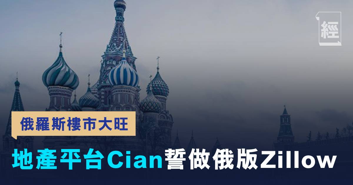 新增俄罗斯房产分类广告Cian PLC(CIAN)注册筛选 第1张图