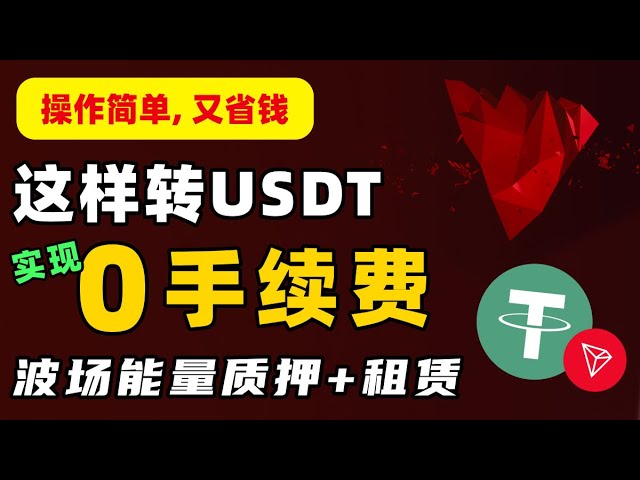 资讯标签:能量租赁-本联盟开启波场能量租赁服务