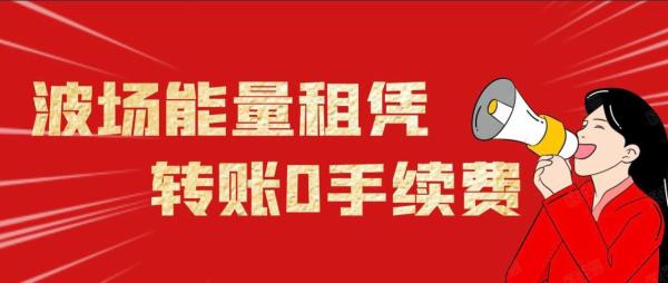 波场（TRON）能量租赁API已上线，助力全球区块链项目高效节省手续费 第1张图