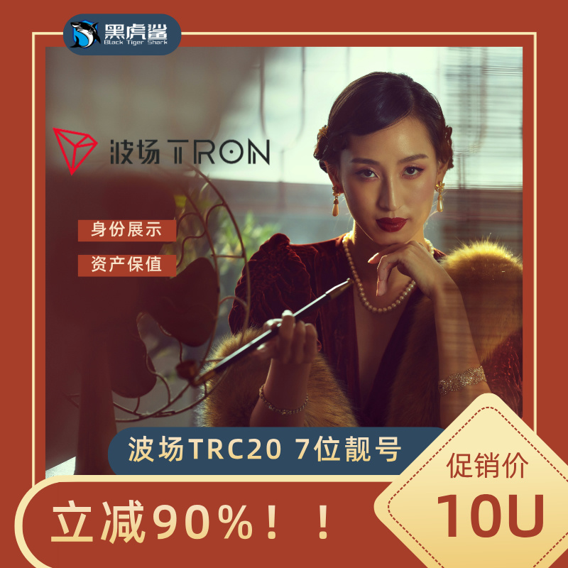 波场靓号选购系统已上线 第1张图