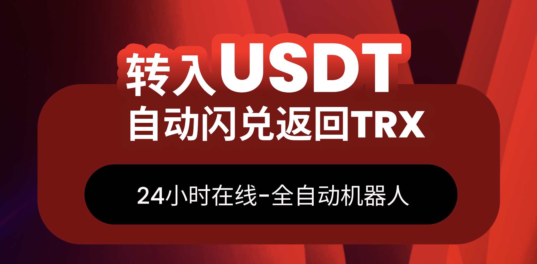 资讯标签:usdt-TRX闪兑功能震撼上线，USDT一键转账极速兑换TRX