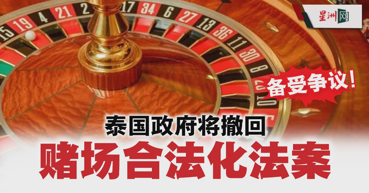 泰国政府因政局动荡决定撤回争议赌场合法化法案 第1张图